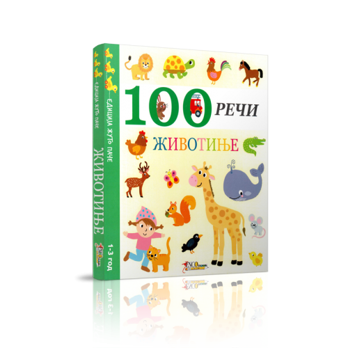 100 reči - Životinje