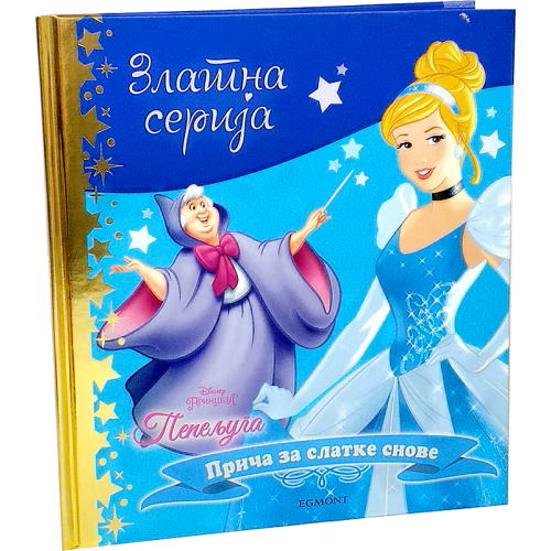 DISNEY ZLATNA SERIJA 3 - PEPELJUGA